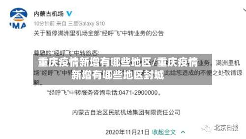 重庆疫情新增有哪些地区/重庆疫情新增有哪些地区封城-第2张图片