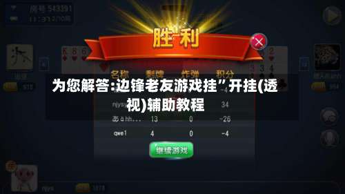 为您解答:边锋老友游戏挂”开挂(透视)辅助教程-第2张图片