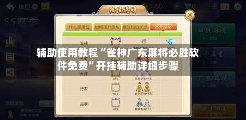 辅助使用教程“雀神广东麻将必胜软件免费	”开挂辅助详细步骤-第1张图片