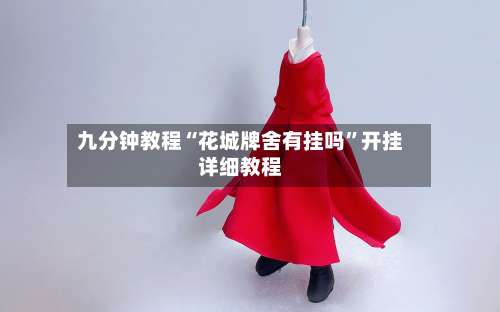 九分钟教程“花城牌舍有挂吗”开挂详细教程-第2张图片