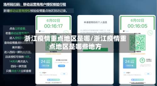 浙江疫情重点地区是哪/浙江疫情重点地区是哪些地方-第1张图片