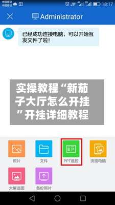 实操教程“新茄子大厅怎么开挂”开挂详细教程-第1张图片