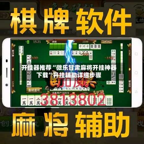 开挂器推荐“微乐甘肃麻将开挂神器下载”开挂辅助详细步骤-第2张图片