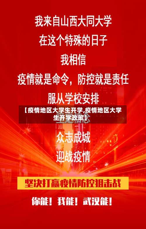【疫情地区大学生开学,疫情地区大学生开学政策】-第1张图片