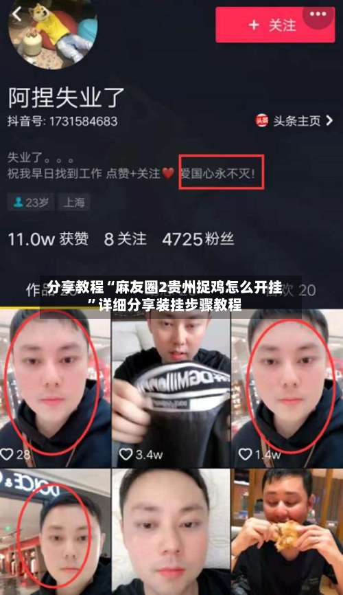 分享教程“麻友圈2贵州捉鸡怎么开挂”详细分享装挂步骤教程-第2张图片