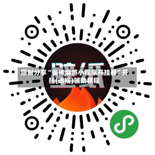 限时分享“雀神麻将小程序开挂器”开挂(透视)辅助教程-第2张图片