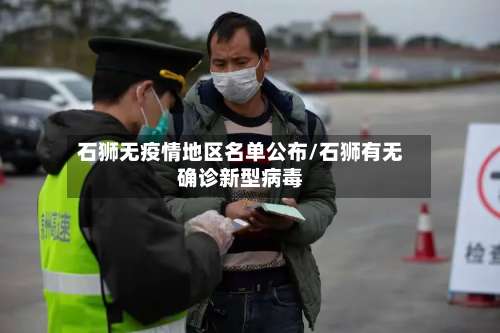石狮无疫情地区名单公布/石狮有无确诊新型病毒-第3张图片