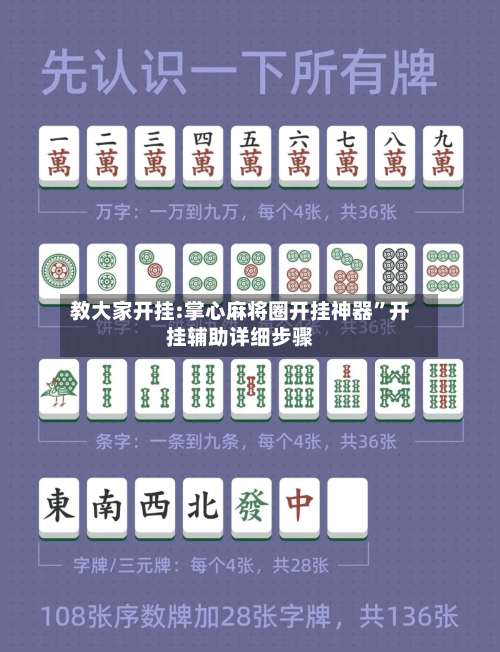 教大家开挂:掌心麻将圈开挂神器”开挂辅助详细步骤-第2张图片