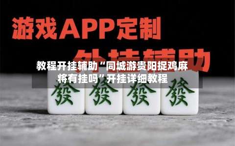 教程开挂辅助“同城游贵阳捉鸡麻将有挂吗”开挂详细教程-第1张图片