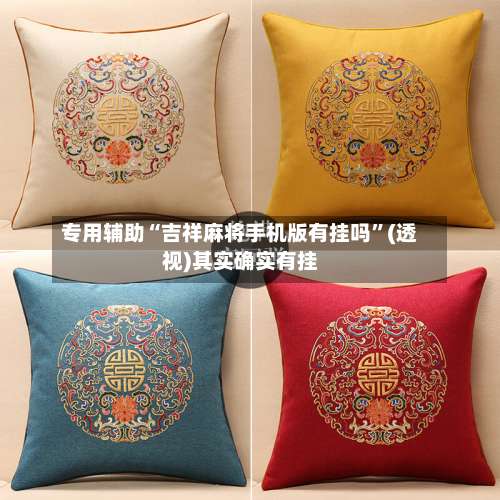 专用辅助“吉祥麻将手机版有挂吗	”(透视)其实确实有挂-第3张图片