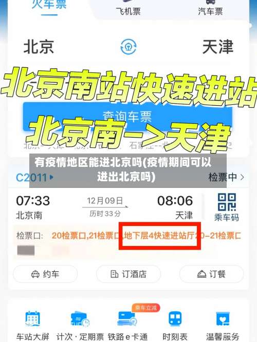 有疫情地区能进北京吗(疫情期间可以进出北京吗)-第1张图片