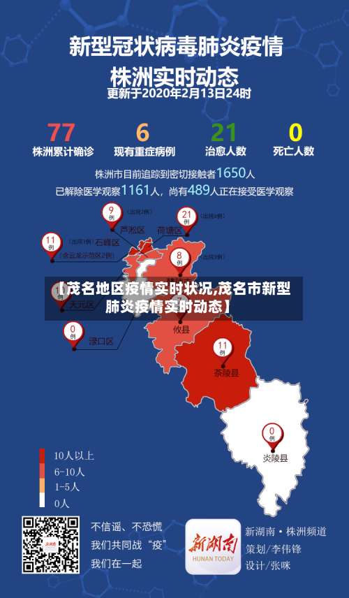 【茂名地区疫情实时状况,茂名市新型肺炎疫情实时动态】-第1张图片