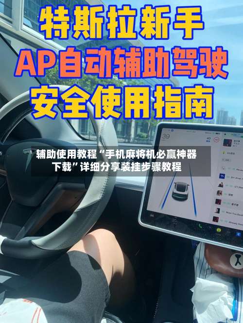 辅助使用教程“手机麻将机必赢神器下载	”详细分享装挂步骤教程-第2张图片