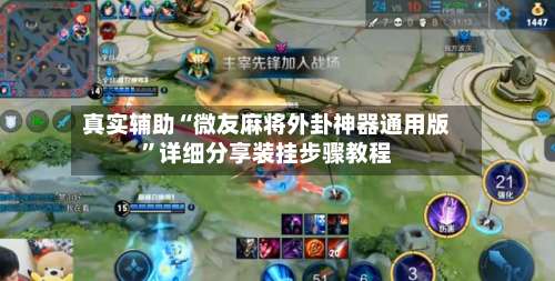 真实辅助“微友麻将外卦神器通用版”详细分享装挂步骤教程-第1张图片