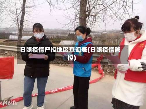 日照疫情严控地区查询表(日照疫情管控)-第1张图片