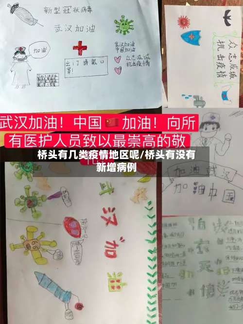 桥头有几类疫情地区呢/桥头有没有新增病例-第1张图片