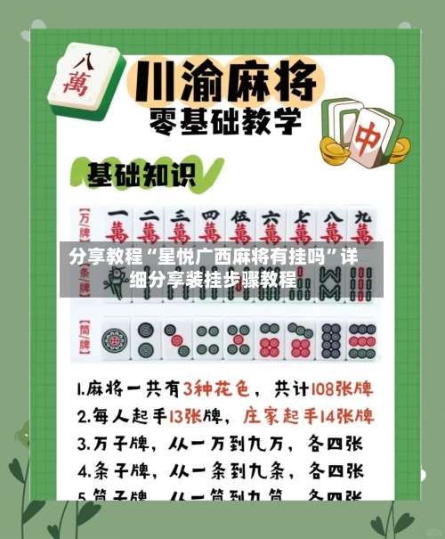 分享教程“星悦广西麻将有挂吗”详细分享装挂步骤教程-第3张图片