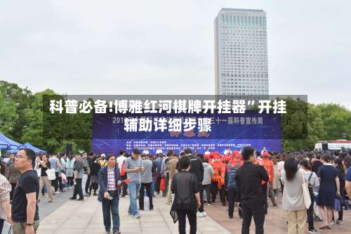 科普必备!博雅红河棋牌开挂器	”开挂辅助详细步骤-第2张图片