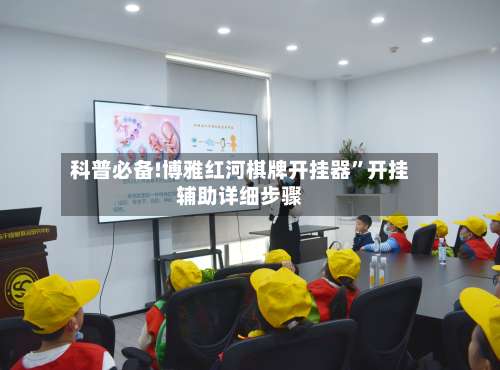 科普必备!博雅红河棋牌开挂器	”开挂辅助详细步骤-第1张图片