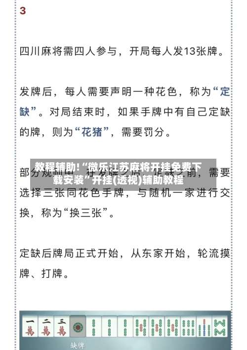 教程辅助!“微乐江苏麻将开挂免费下载安装”开挂(透视)辅助教程-第1张图片