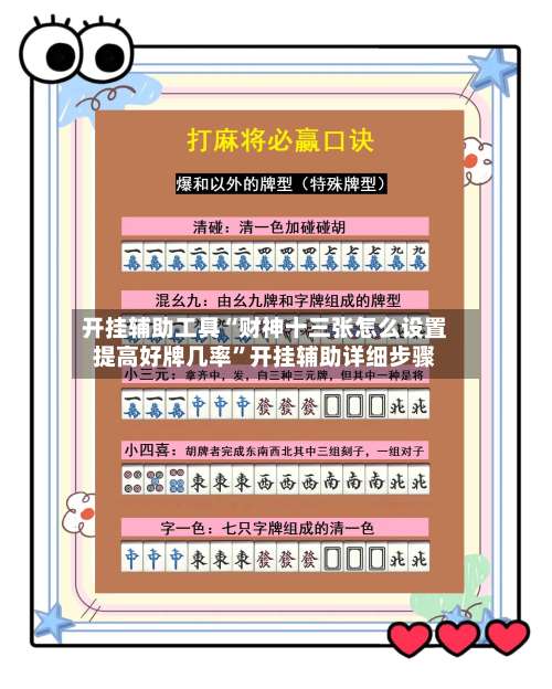 开挂辅助工具“财神十三张怎么设置提高好牌几率”开挂辅助详细步骤-第1张图片