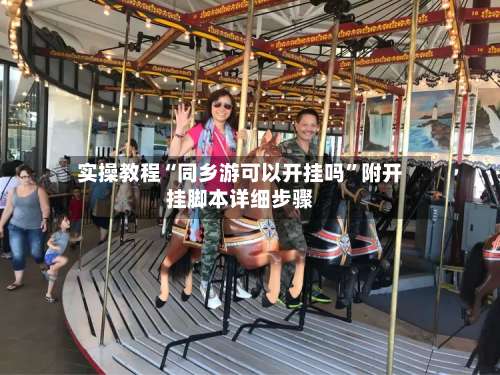 实操教程“同乡游可以开挂吗”附开挂脚本详细步骤-第1张图片