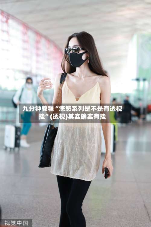 九分钟教程“悠悠系列是不是有透视挂”(透视)其实确实有挂-第1张图片