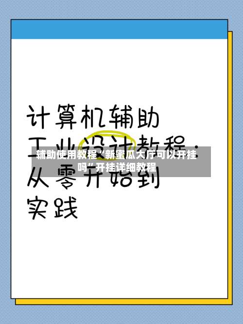 辅助使用教程“新蜜瓜大厅可以开挂吗”开挂详细教程-第3张图片