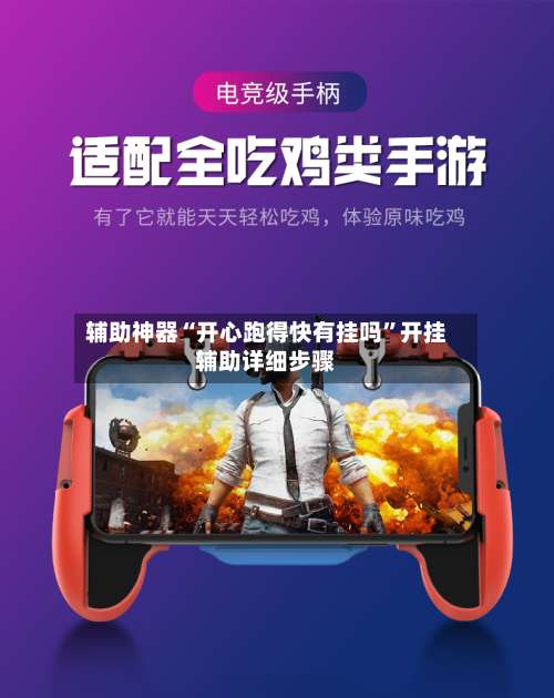 辅助神器“开心跑得快有挂吗	”开挂辅助详细步骤-第2张图片