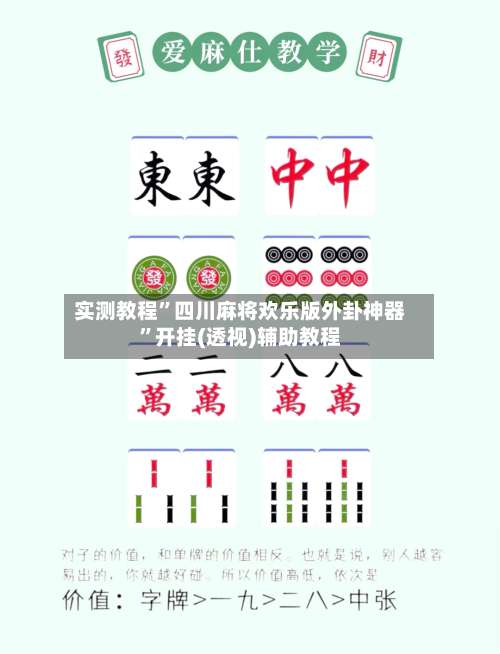 实测教程	”四川麻将欢乐版外卦神器”开挂(透视)辅助教程-第1张图片