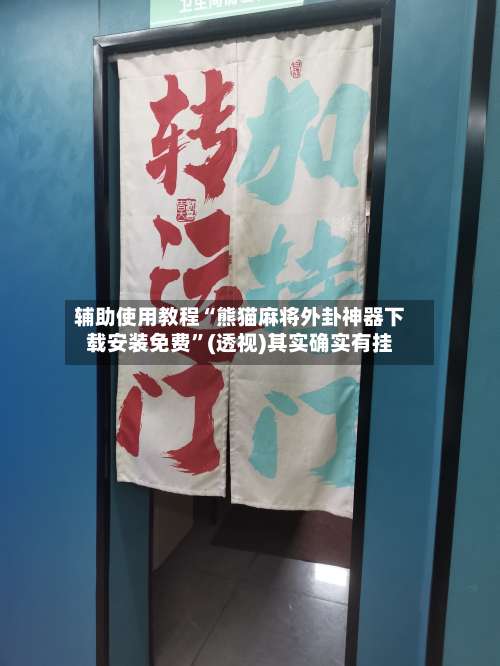 辅助使用教程“熊猫麻将外卦神器下载安装免费”(透视)其实确实有挂-第1张图片