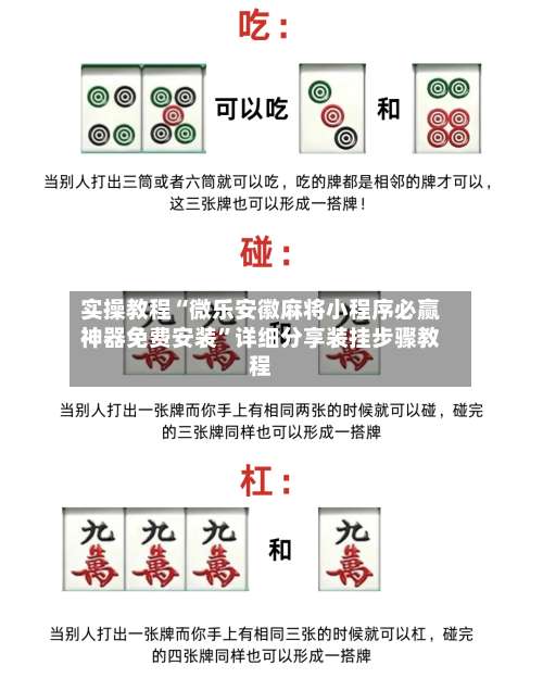 实操教程“微乐安徽麻将小程序必赢神器免费安装	”详细分享装挂步骤教程-第1张图片