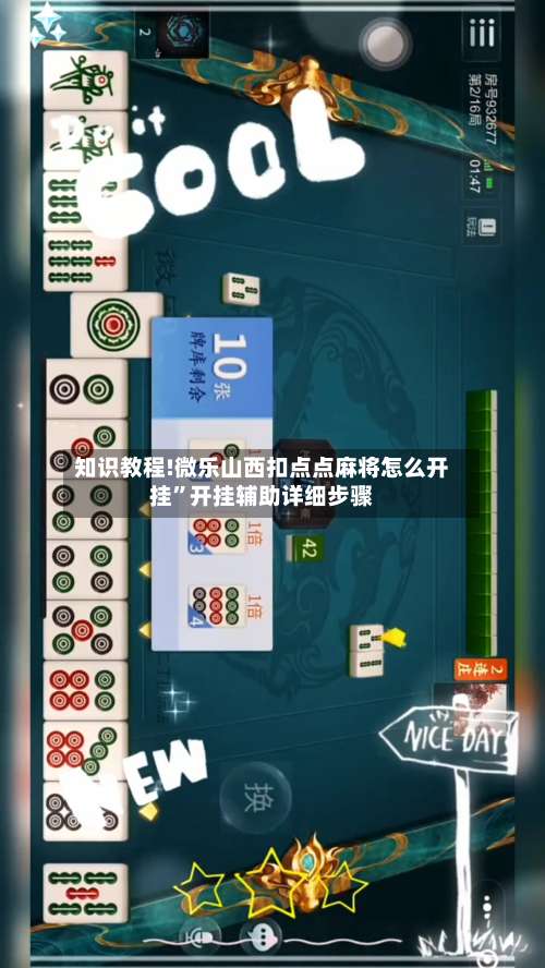 知识教程!微乐山西扣点点麻将怎么开挂	”开挂辅助详细步骤-第2张图片