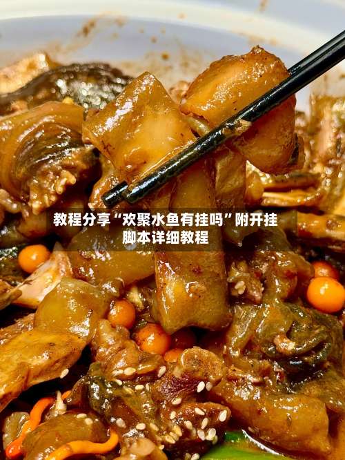 教程分享“欢聚水鱼有挂吗”附开挂脚本详细教程-第2张图片