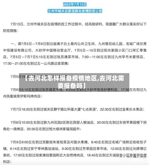 【去河北怎样报备疫情地区,去河北需要报备吗】-第3张图片