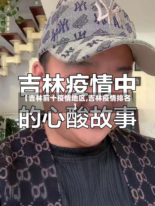 【吉林前十疫情地区,吉林疫情排名】-第2张图片