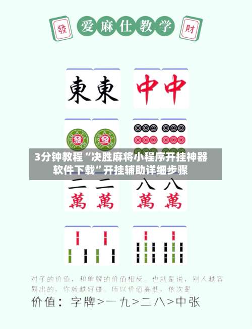 3分钟教程“决胜麻将小程序开挂神器软件下载	”开挂辅助详细步骤-第1张图片