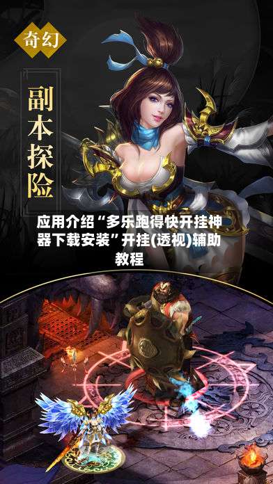 应用介绍“多乐跑得快开挂神器下载安装	”开挂(透视)辅助教程-第2张图片