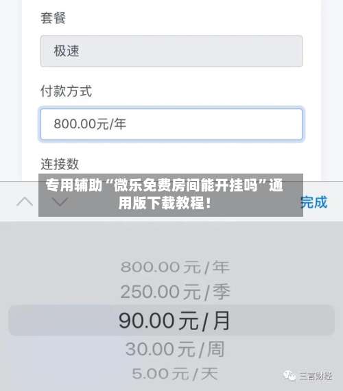 专用辅助“微乐免费房间能开挂吗	”通用版下载教程！-第1张图片
