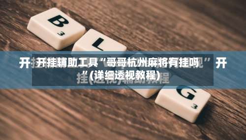 开挂辅助工具“哥哥杭州麻将有挂吗	”(详细透视教程)-第1张图片