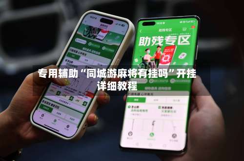 专用辅助“同城游麻将有挂吗”开挂详细教程-第2张图片