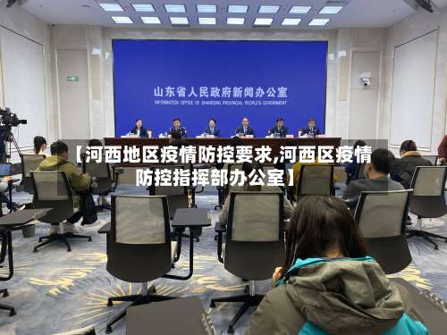 【河西地区疫情防控要求,河西区疫情防控指挥部办公室】-第1张图片