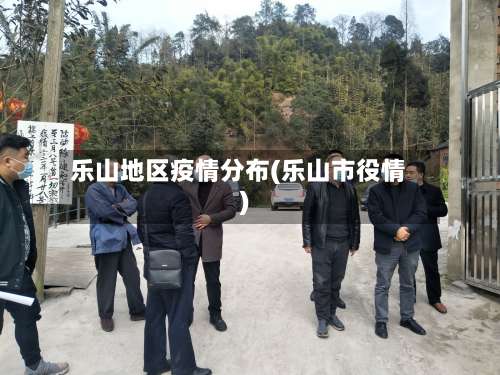乐山地区疫情分布(乐山市役情)-第2张图片