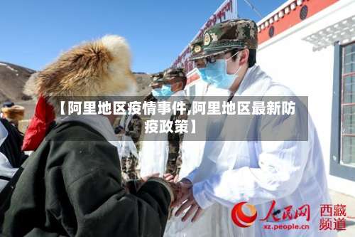 【阿里地区疫情事件,阿里地区最新防疫政策】-第2张图片