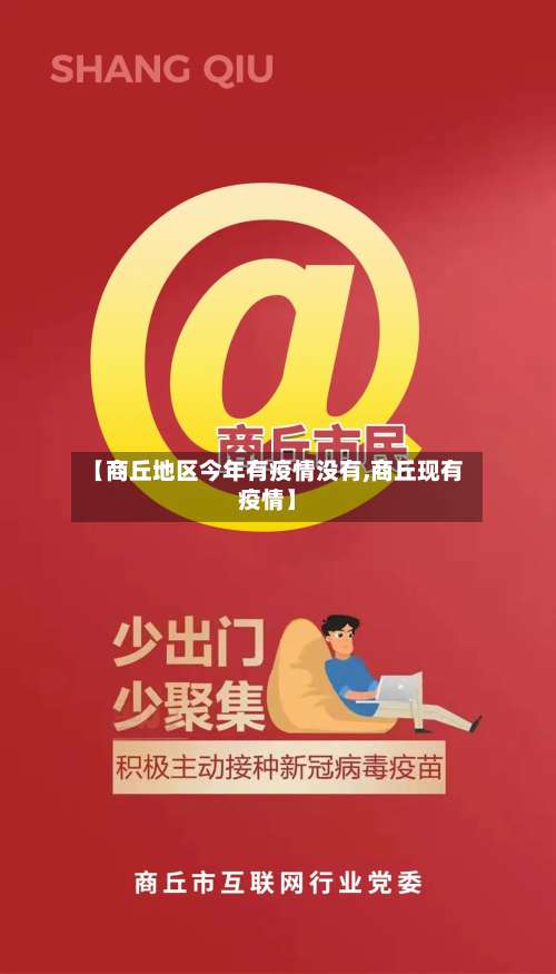 【商丘地区今年有疫情没有,商丘现有疫情】-第1张图片