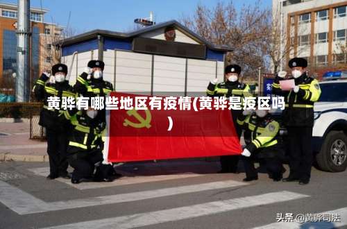 黄骅有哪些地区有疫情(黄骅是疫区吗)-第2张图片