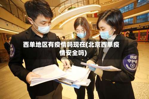 西单地区有疫情吗现在(北京西单疫情安全吗)-第2张图片