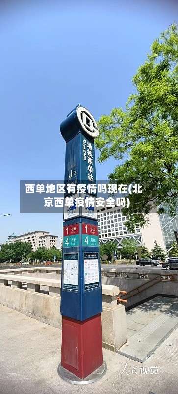 西单地区有疫情吗现在(北京西单疫情安全吗)-第1张图片