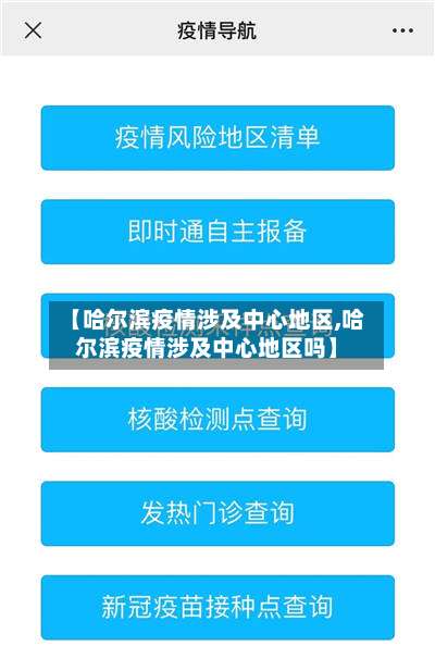 【哈尔滨疫情涉及中心地区,哈尔滨疫情涉及中心地区吗】-第1张图片