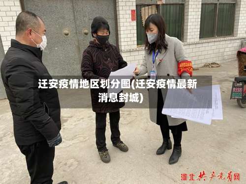 迁安疫情地区划分图(迁安疫情最新消息封城)-第2张图片